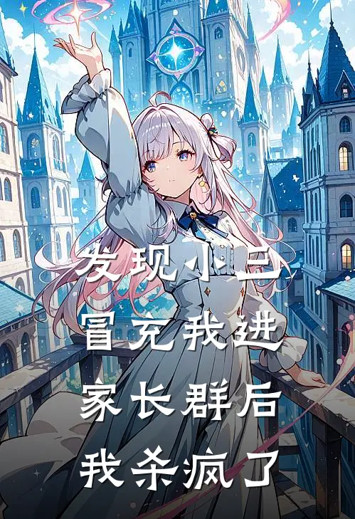 发现小三冒充我进家长群后，我杀疯了