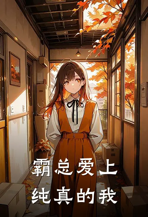 霸总爱上纯真的我