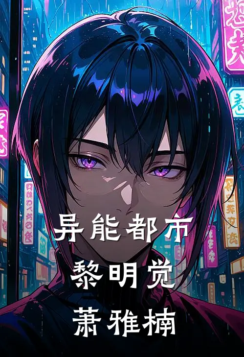 异能都市：黎明觉萧雅楠