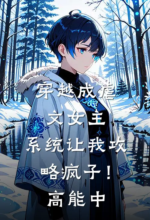 穿越成虐文女主，系统让我攻略疯子！高能中苍莫泽阿云热门的小说_免费小说穿越成虐文女主，系统让我攻略疯子！高能中(苍莫泽阿云)