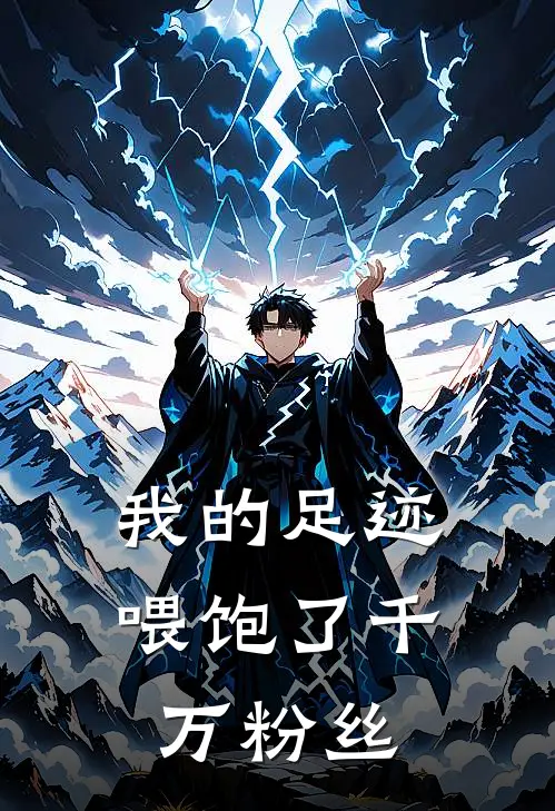 我的足迹喂饱了千万粉丝