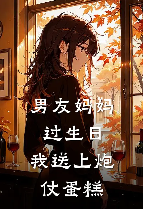 男友妈妈过生日，我送上炮仗蛋糕