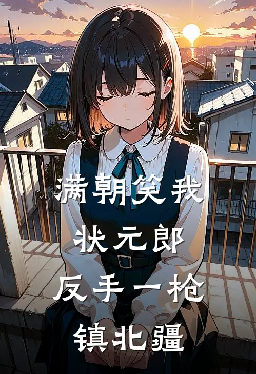 满朝笑我状元郎，反手一枪镇北疆