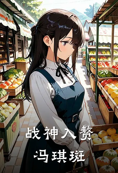 《战神入赘冯琪斑》萧静姝萧建国火爆新书_战神入赘冯琪斑(萧静姝萧建国)最新热门小说