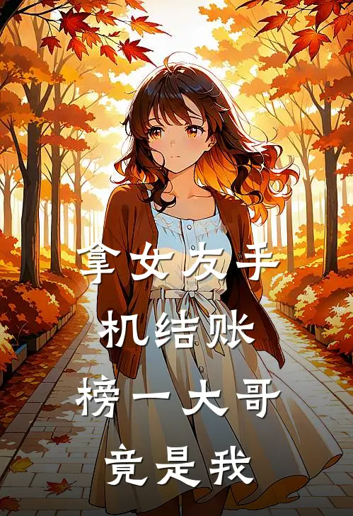 拿女友手机结账，榜一大哥竟是我宋瑶李总完结版小说阅读_完整版小说免费阅读拿女友手机结账，榜一大哥竟是我(宋瑶李总)