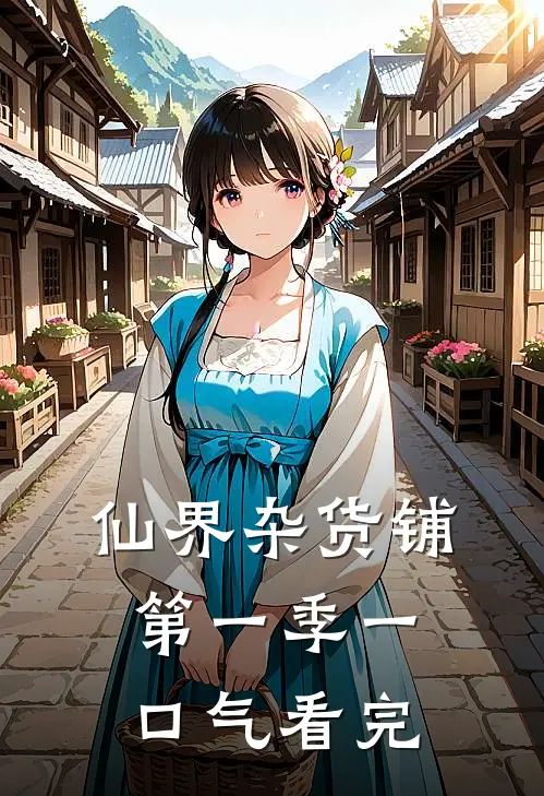 仙界杂货铺第一季一口气看完