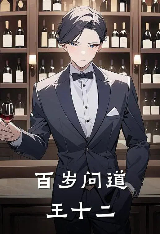 百岁问道王十二