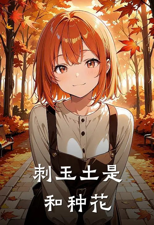 刺玉土是和种花