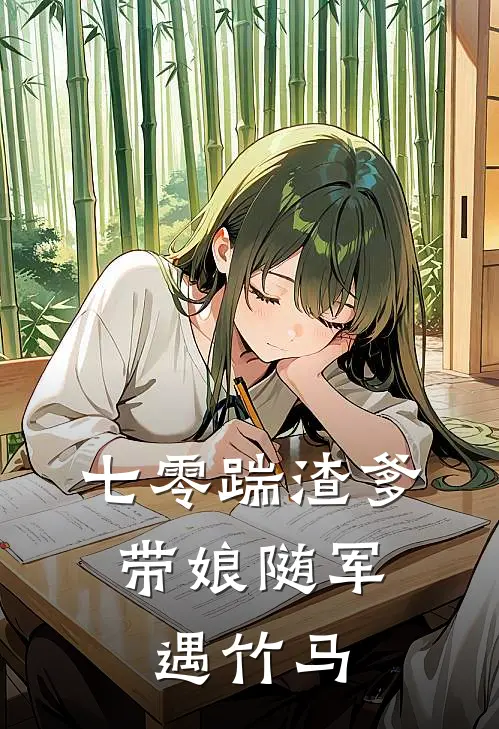 七零踹渣爹，带娘随军遇竹马