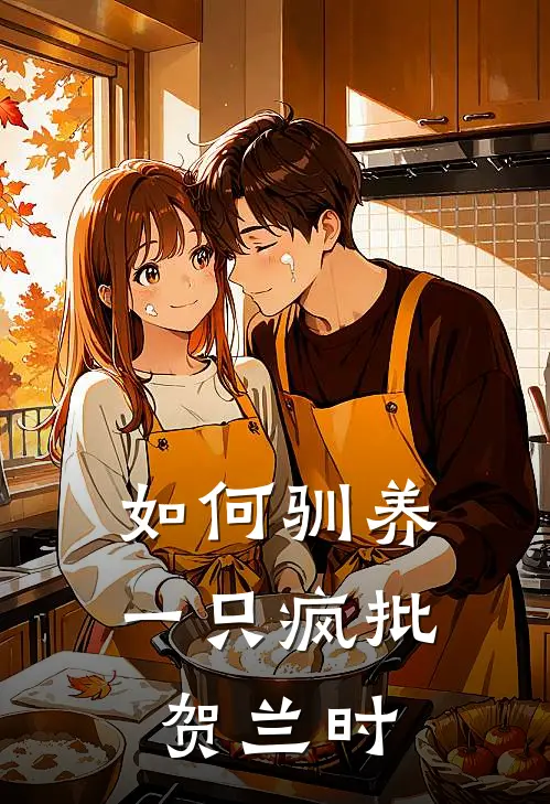 如何驯养一只疯批贺兰时