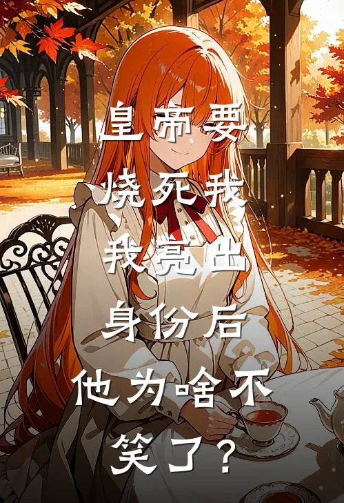 皇帝要烧死我，我亮出身份后，他为啥不笑了？