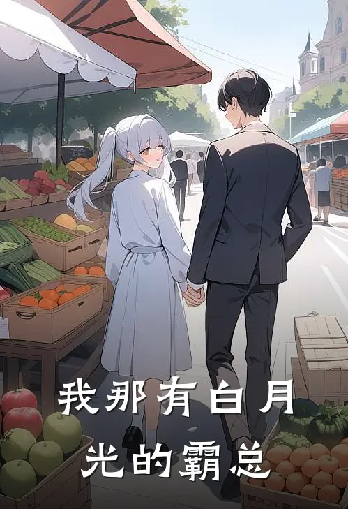 林意陆惟《我那有白月光的霸总》全本免费在线阅读_(林意陆惟)最新章节在线阅读