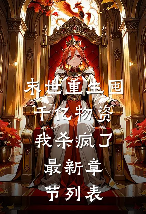 末世重生囤千亿物资,我杀疯了,最新章节列表_