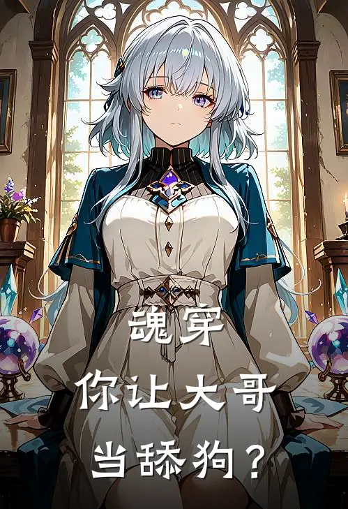 魂穿：你让大哥当舔狗？