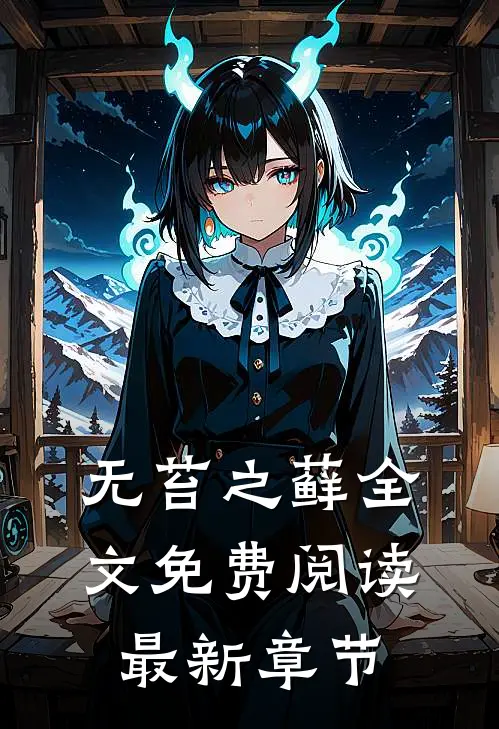 无苔之藓全文免费阅读最新章节