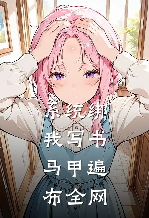系统绑我写书，马甲遍布全网