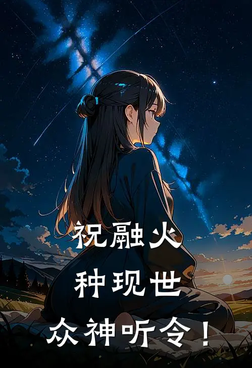 祝融火种现世：众神听令！