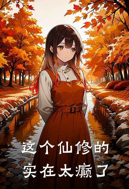 这个仙修的实在太癫了