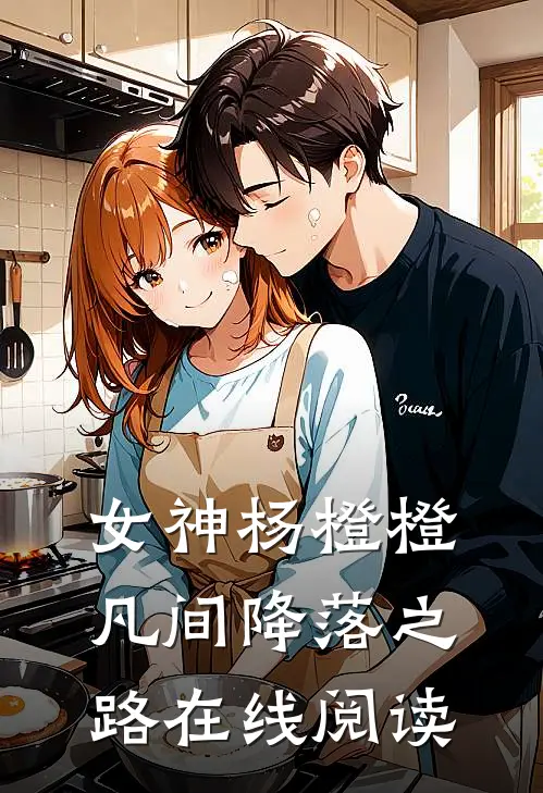 女神杨橙橙凡间降落之路在线阅读