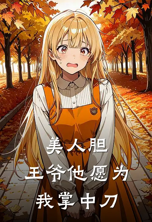 美人胆：王爷他愿为我掌中刀沈微澜萧彻小说推荐完结_全集免费小说美人胆：王爷他愿为我掌中刀(沈微澜萧彻)