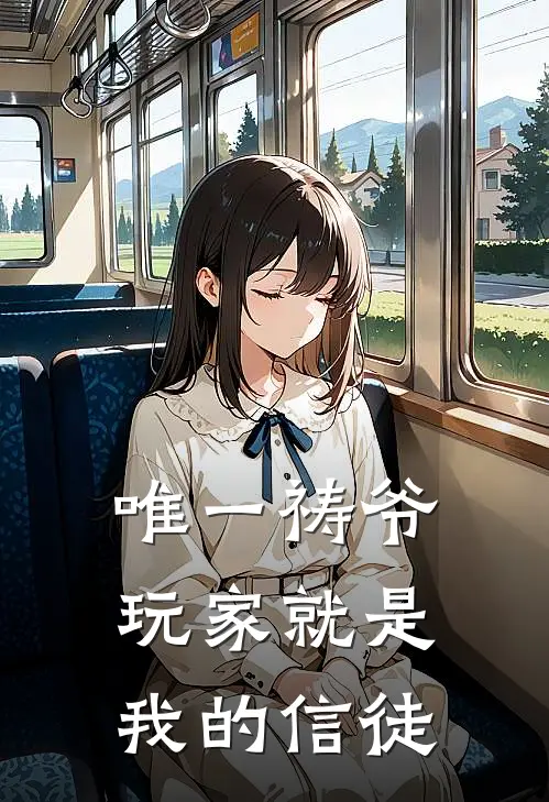 唯一祷爷：玩家就是我的信徒