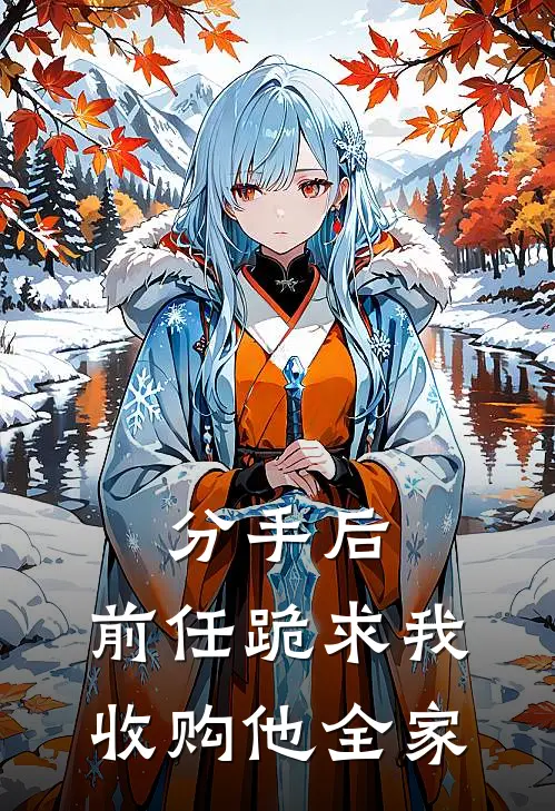 分手后，前任跪求我收购他全家