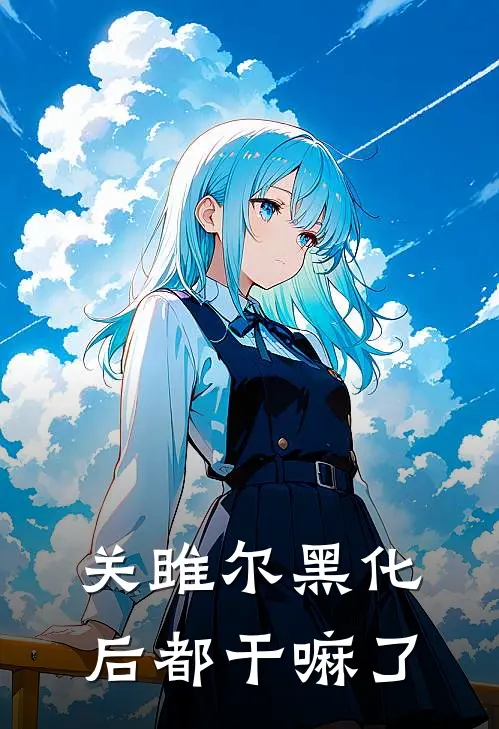 关雎尔黑化后都干嘛了