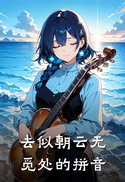 去似朝云无觅处的拼音