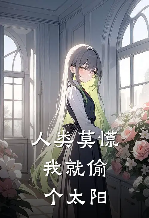 人类莫慌，我就偷个太阳