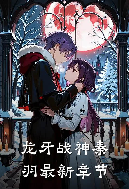 龙牙战神秦羽最新章节