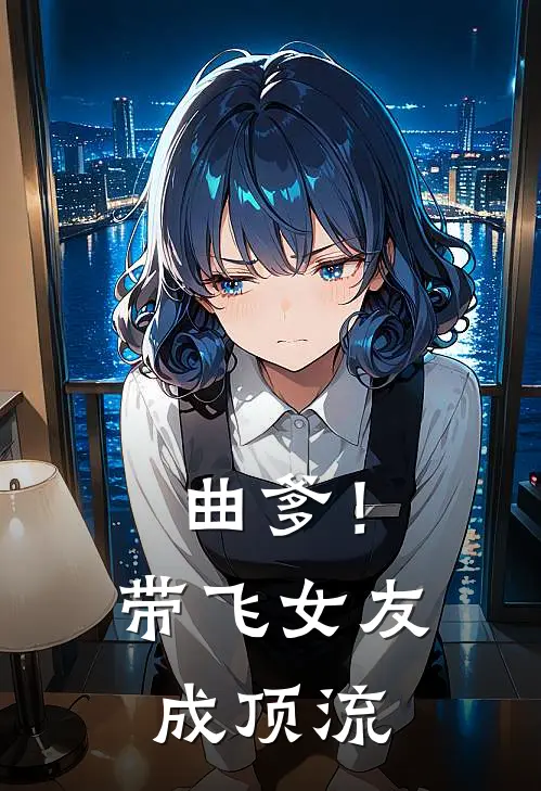 曲爹！带飞女友成顶流