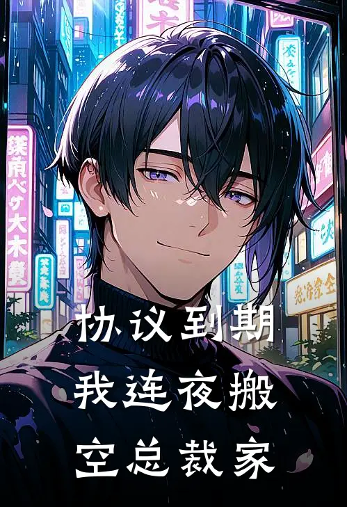 协议到期，我连夜搬空总裁家