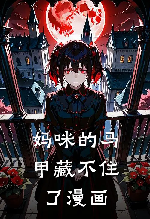 妈咪的马甲藏不住了漫画