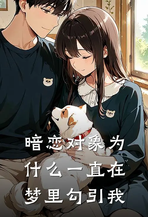 暗恋对象为什么一直在梦里勾引我