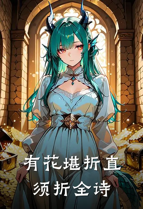 有花堪折直须折全诗