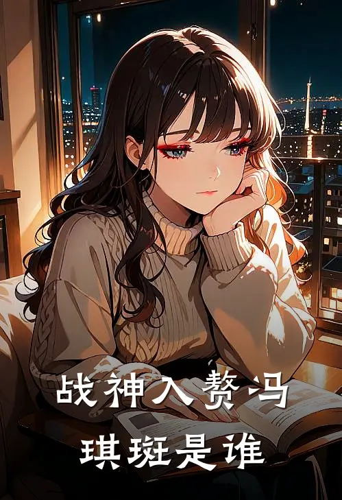 战神入赘冯琪斑是谁