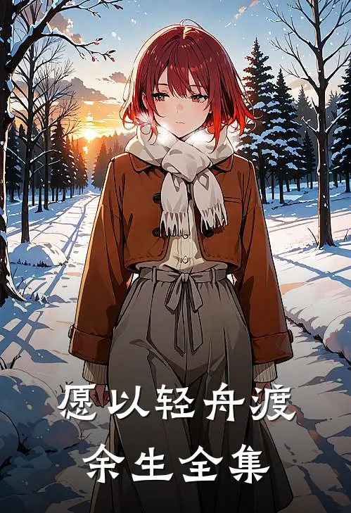 愿以轻舟渡余生全集