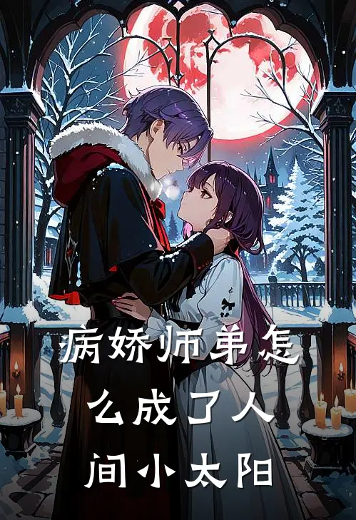 病娇师弟怎么成了人间小太阳