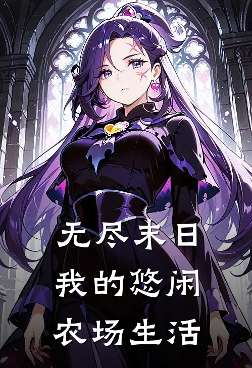 姜风付英豪(无尽末日，我的悠闲农场生活)全本阅读_姜风付英豪最新热门小说