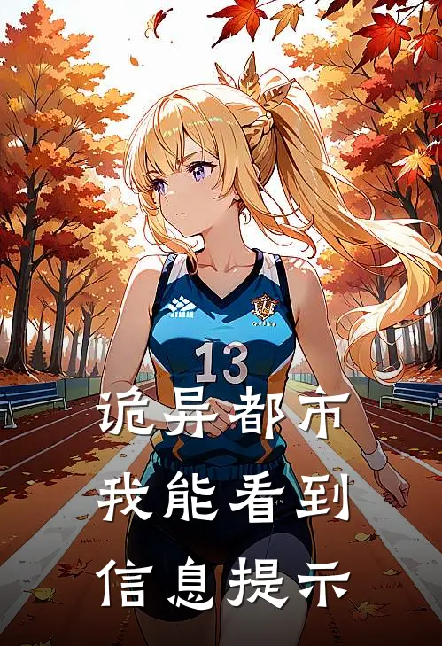 李池卓静(诡异都市，我能看到信息提示)全章节在线阅读_(诡异都市，我能看到信息提示)完结版免费阅读