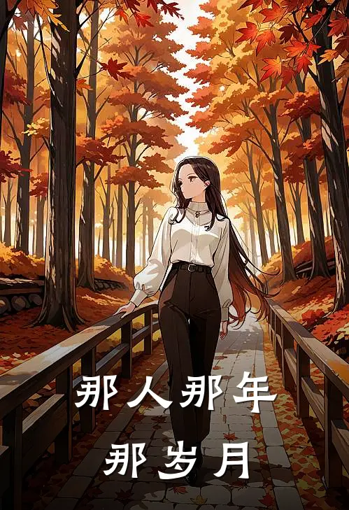 那人那年那岁月