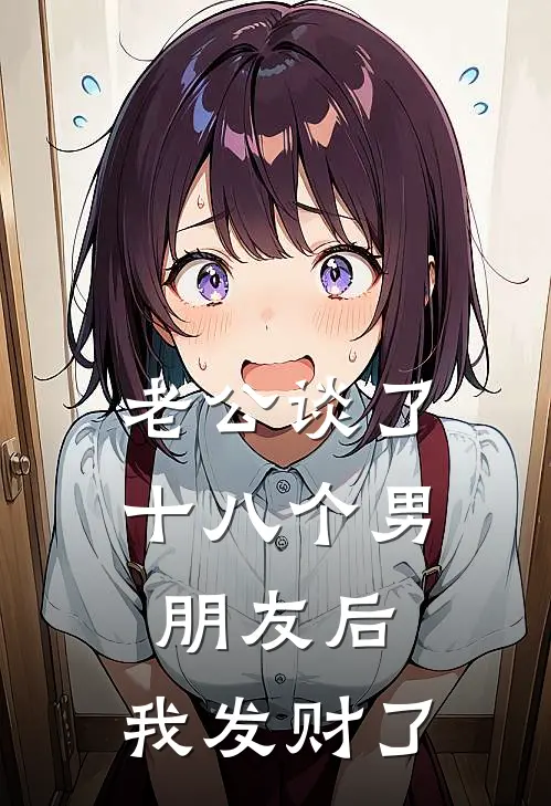 红毛霍去病老公谈了十八个男朋友后，我发财了最新章节阅读_红毛霍去病最新章节在线阅读