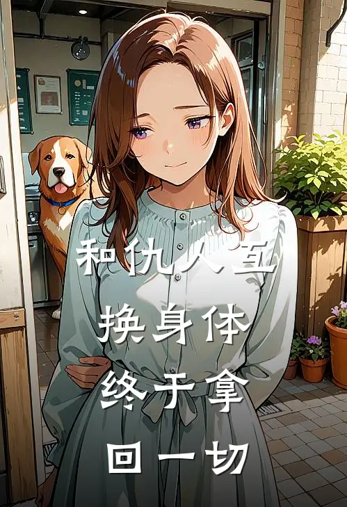 和仇人互换身体，终于拿回一切