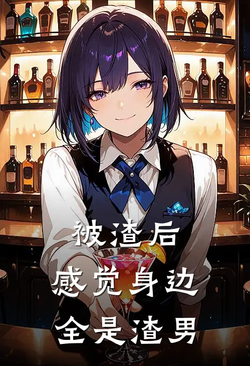 被渣后，感觉身边全是渣男