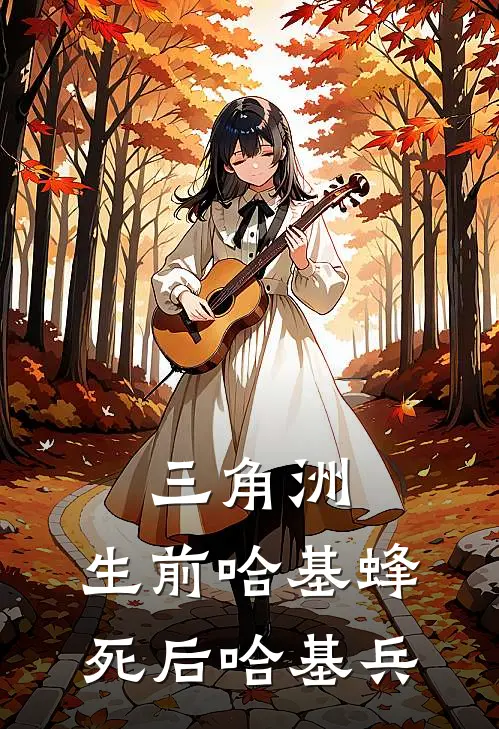 三角洲：生前哈基蜂，死后哈基兵(苏阳李宁)在哪看免费小说_全本免费完结小说三角洲：生前哈基蜂，死后哈基兵苏阳李宁