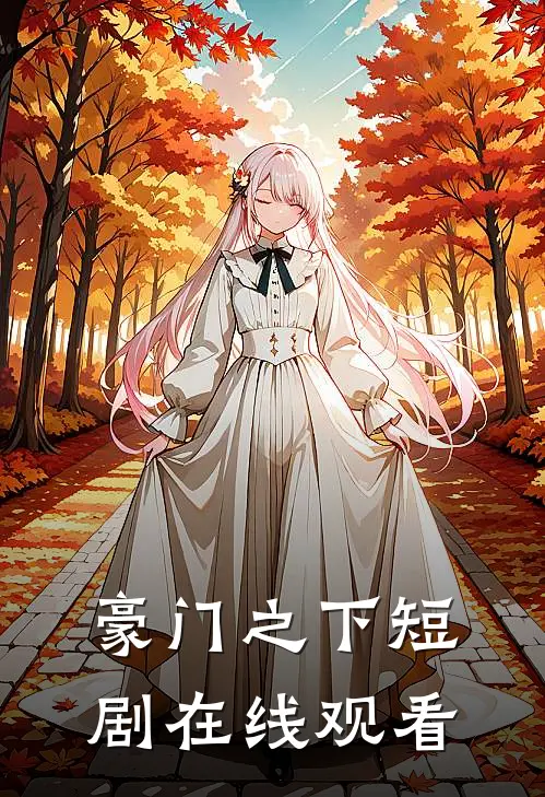 豪门之下短剧在线观看