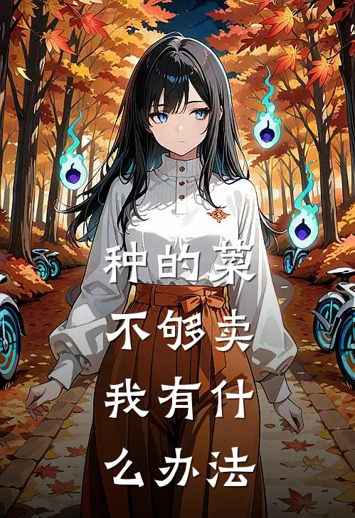 种的菜不够卖，我有什么办法陆依涵陆善德小说免费完结_最新章节列表种的菜不够卖，我有什么办法(陆依涵陆善德)