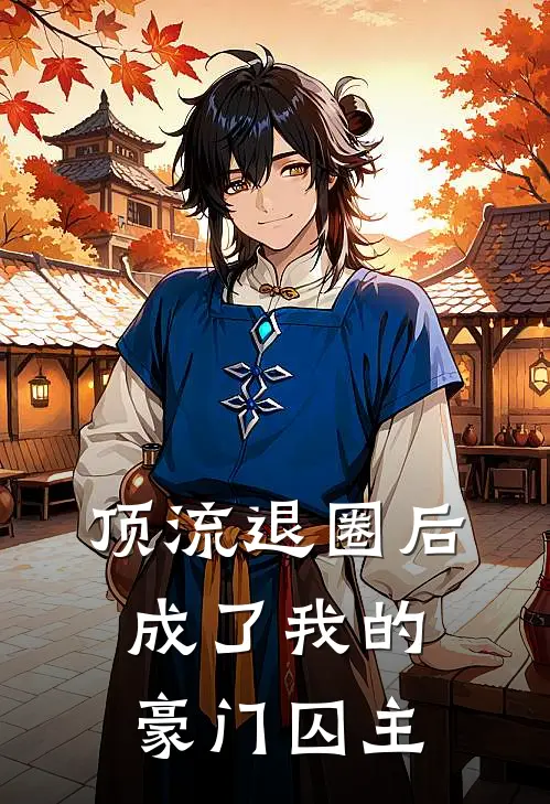 顶流退圈后，成了我的豪门囚主