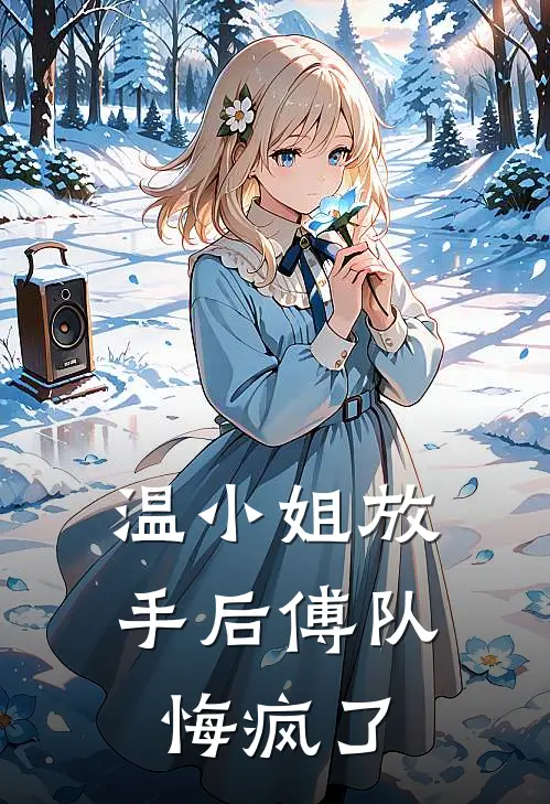 温小姐放手后傅队悔疯了