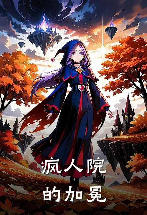 疯人院的加冕(周深林国栋)热门小说推荐_免费小说在线看疯人院的加冕周深林国栋